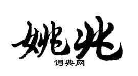 胡問遂姚兆行書個性簽名怎么寫