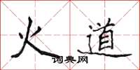 侯登峰火道楷書怎么寫