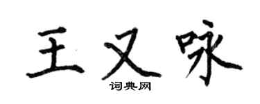 何伯昌王又詠楷書個性簽名怎么寫