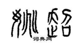 曾慶福姚超篆書個性簽名怎么寫