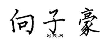 何伯昌向子豪楷書個性簽名怎么寫