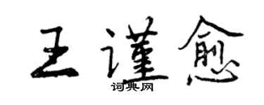 曾慶福王謹愈行書個性簽名怎么寫