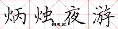 田英章炳燭夜遊楷書怎么寫