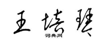 梁錦英王培琴草書個性簽名怎么寫