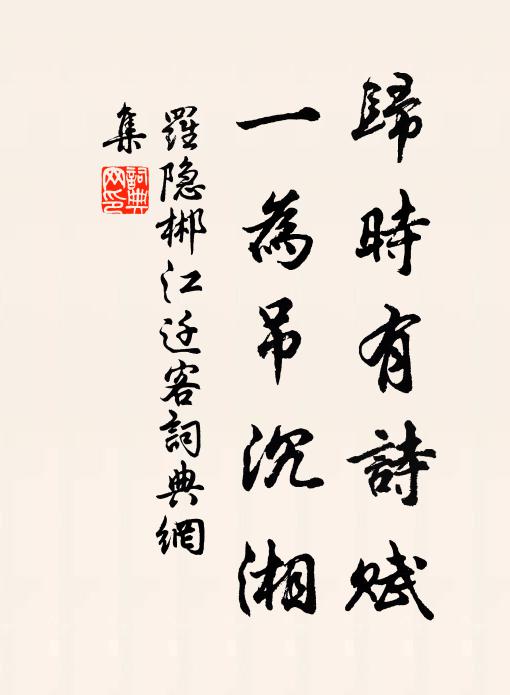 聞客病時慚體健，見人忙處覺身閒 詩詞名句