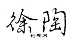 曾慶福徐陶行書個性簽名怎么寫