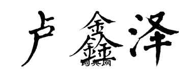 翁闓運盧鑫澤楷書個性簽名怎么寫