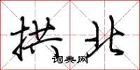 荊霄鵬拱北行書怎么寫