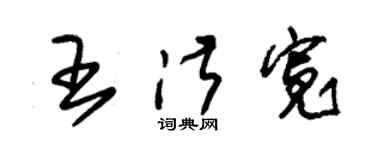 朱錫榮王淑寬草書個性簽名怎么寫