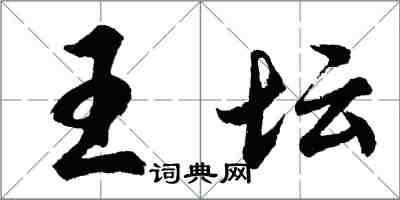 胡問遂王壇行書怎么寫