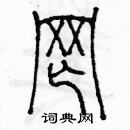 余巨力寫的硬筆篆書網