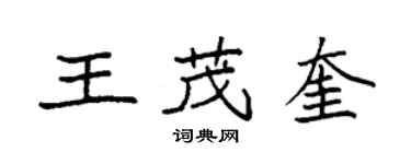 袁強王茂奎楷書個性簽名怎么寫