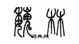 陳墨魏林篆書個性簽名怎么寫