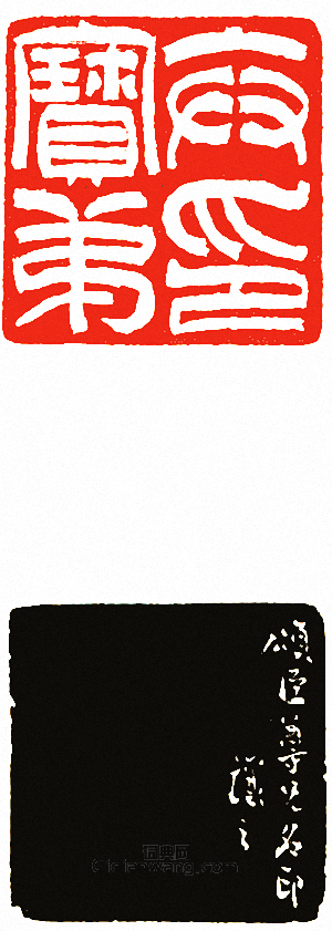 吳讓之的篆刻印章弁寶弟印