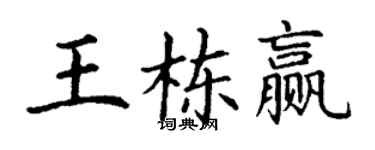 丁謙王棟贏楷書個性簽名怎么寫