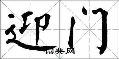 翁闓運迎門楷書怎么寫