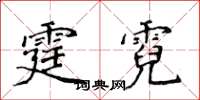侯登峰霆霓楷書怎么寫