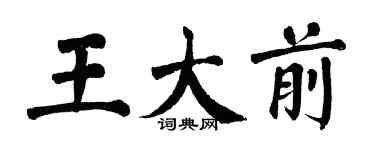 翁闓運王大前楷書個性簽名怎么寫