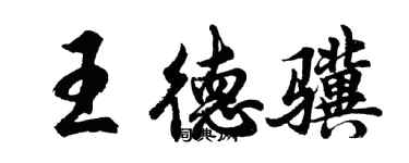 胡問遂王德驥行書個性簽名怎么寫