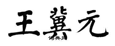 翁闓運王冀元楷書個性簽名怎么寫
