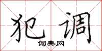 田英章犯調楷書怎么寫