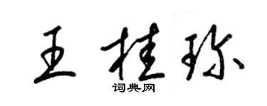 梁錦英王桂珍草書個性簽名怎么寫