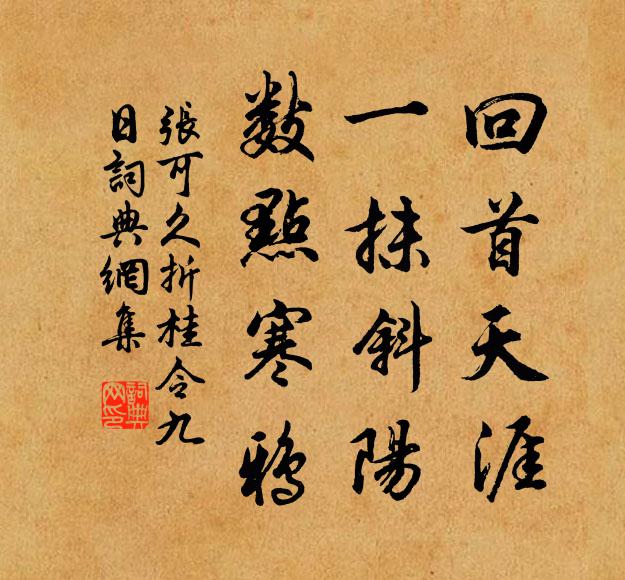 張可久回首天涯,一抹斜陽,數點寒鴉。書法作品欣賞
