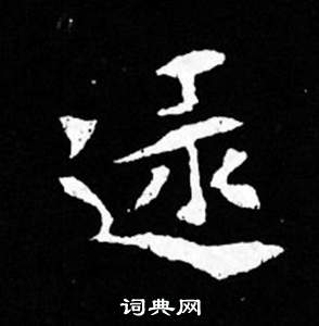 司馬昞妻墓志銘寫的逮