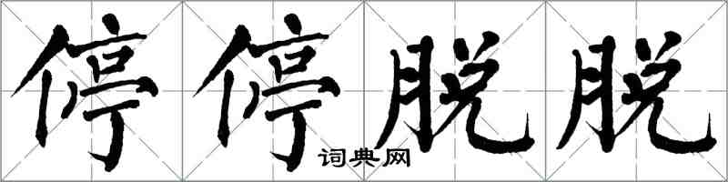 翁闓運停停脫脫楷書怎么寫