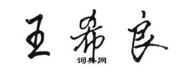 駱恆光王希良行書個性簽名怎么寫