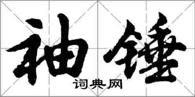 胡問遂袖錘行書怎么寫