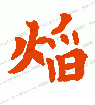 玉真公主受道記寫的焰