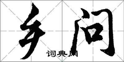 胡問遂鄉問行書怎么寫