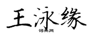 丁謙王泳緣楷書個性簽名怎么寫