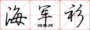 荊霄鵬海軍衫行書怎么寫