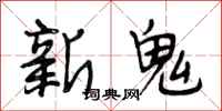段相林新鬼行書怎么寫