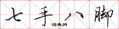 田英章七手八腳行書怎么寫