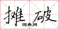 侯登峰攤破楷書怎么寫