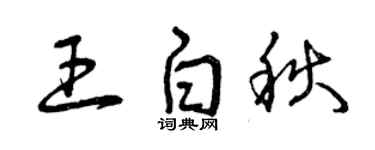 曾慶福王白秋草書個性簽名怎么寫