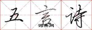 田英章五言詩行書怎么寫