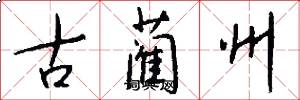 古藺州怎么寫好看