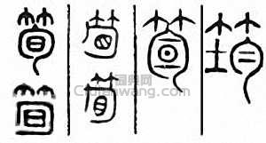 “筍　筍　筠”篆刻印章