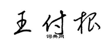 梁錦英王付根草書個性簽名怎么寫