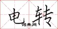 田英章電轉楷書怎么寫