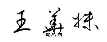 梁錦英王華妹草書個性簽名怎么寫