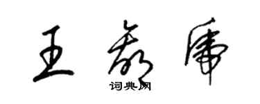 梁錦英王贏虎草書個性簽名怎么寫