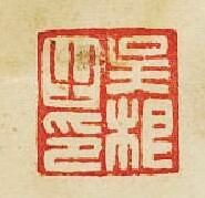 “吳根之印”篆刻印章