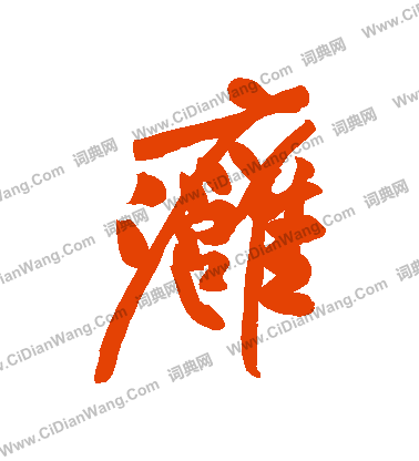 從隸書書法_從字書法_隸書字典