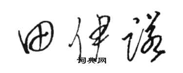 駱恆光田伊諾草書個性簽名怎么寫
