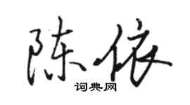駱恆光陳依行書個性簽名怎么寫
